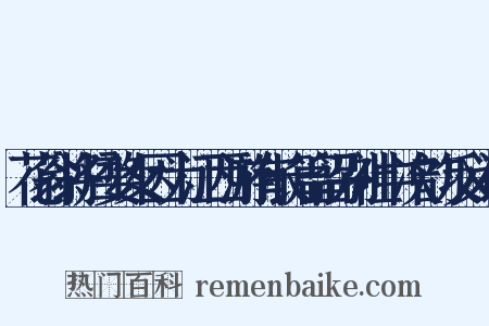 花翁将归婺女因为江西游有长篇留别社中次韵反义词是什么意思的图片